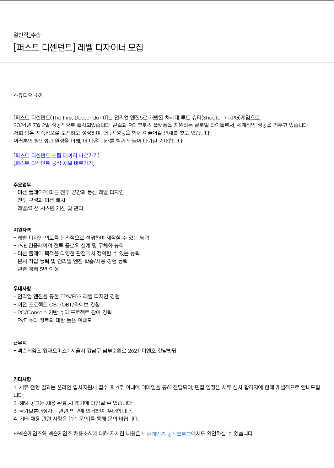 넥슨게임즈(NEXONGAMES) [퍼스트 디센던트] 레벨 디자이너 모집 채용공고