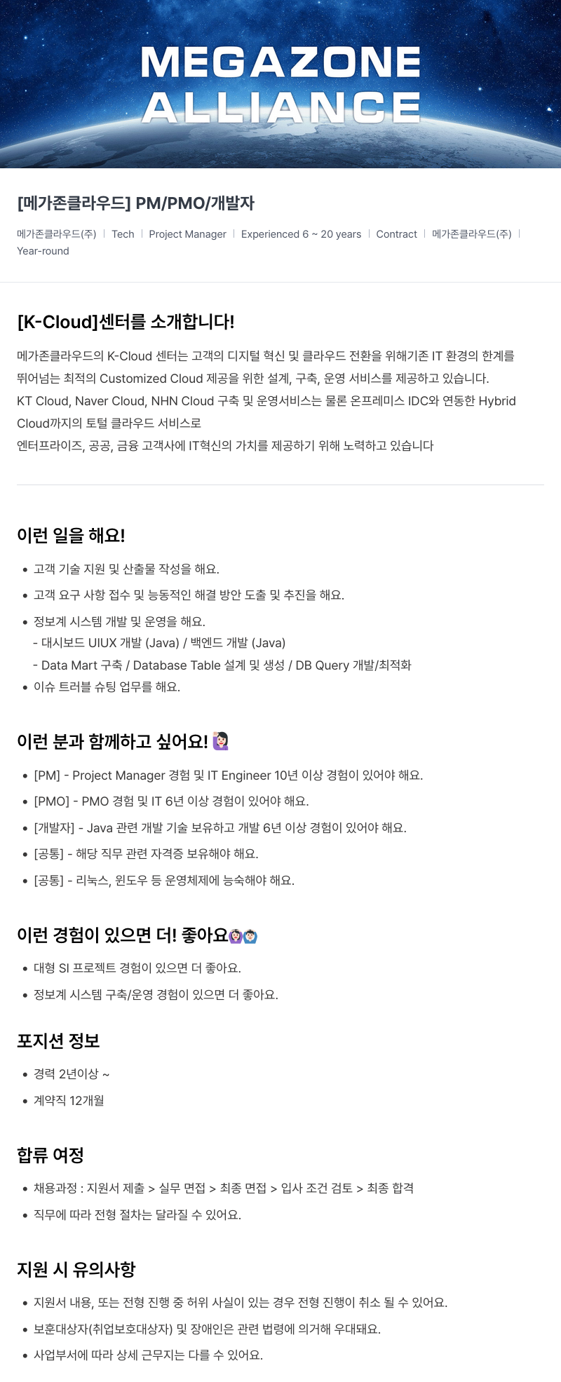 메가존클라우드 [메가존 클라우드] PM / PMO / 개발자 채용 채용공고