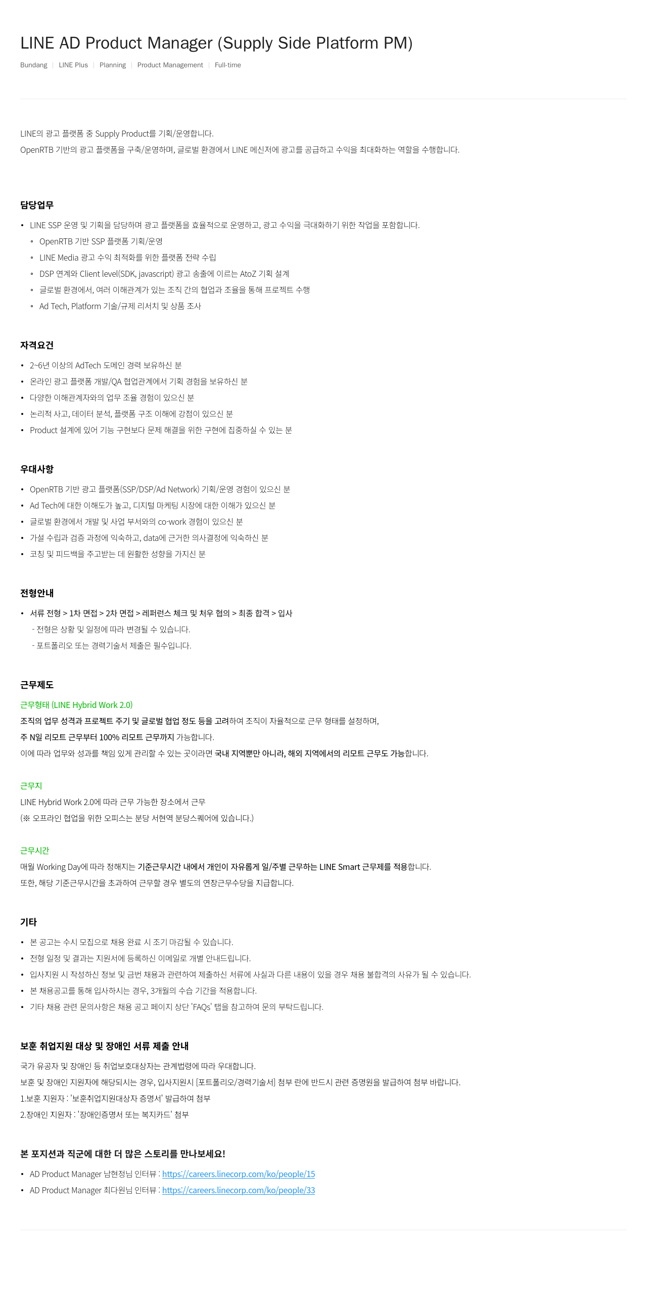 라인플러스 LINE AD Product Manager (Supply Side Platform PM) 채용공고