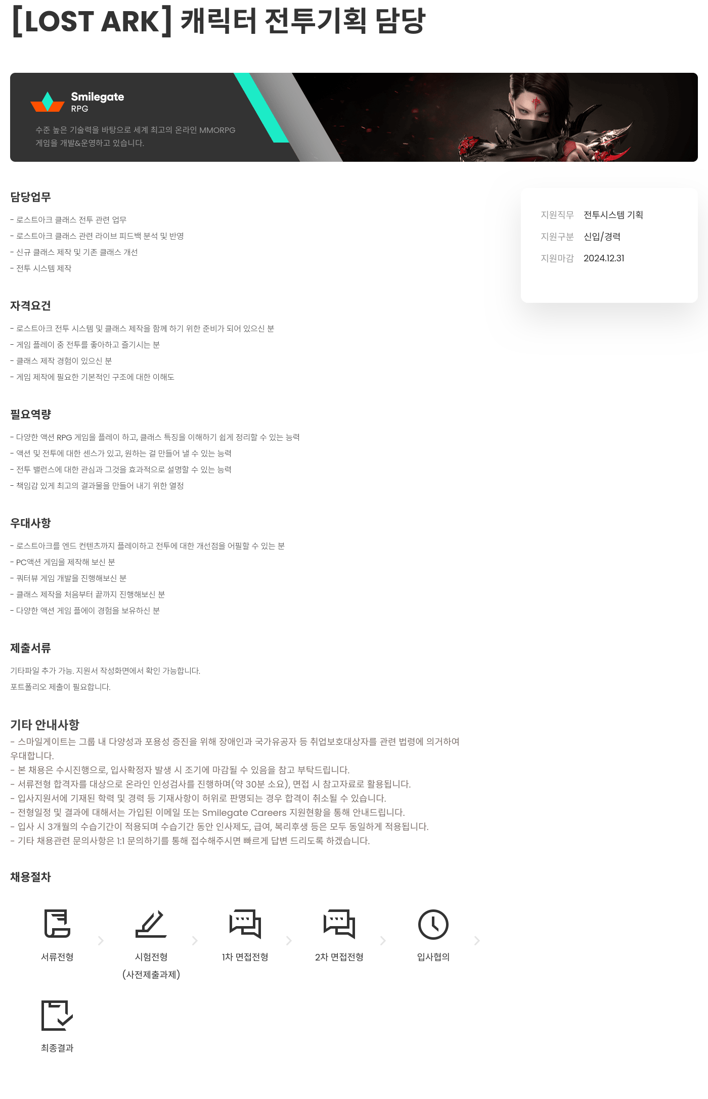 스마일게이트 캠퍼스 지점 [LOST ARK] 캐릭터 전투 기획 담당 채용공고