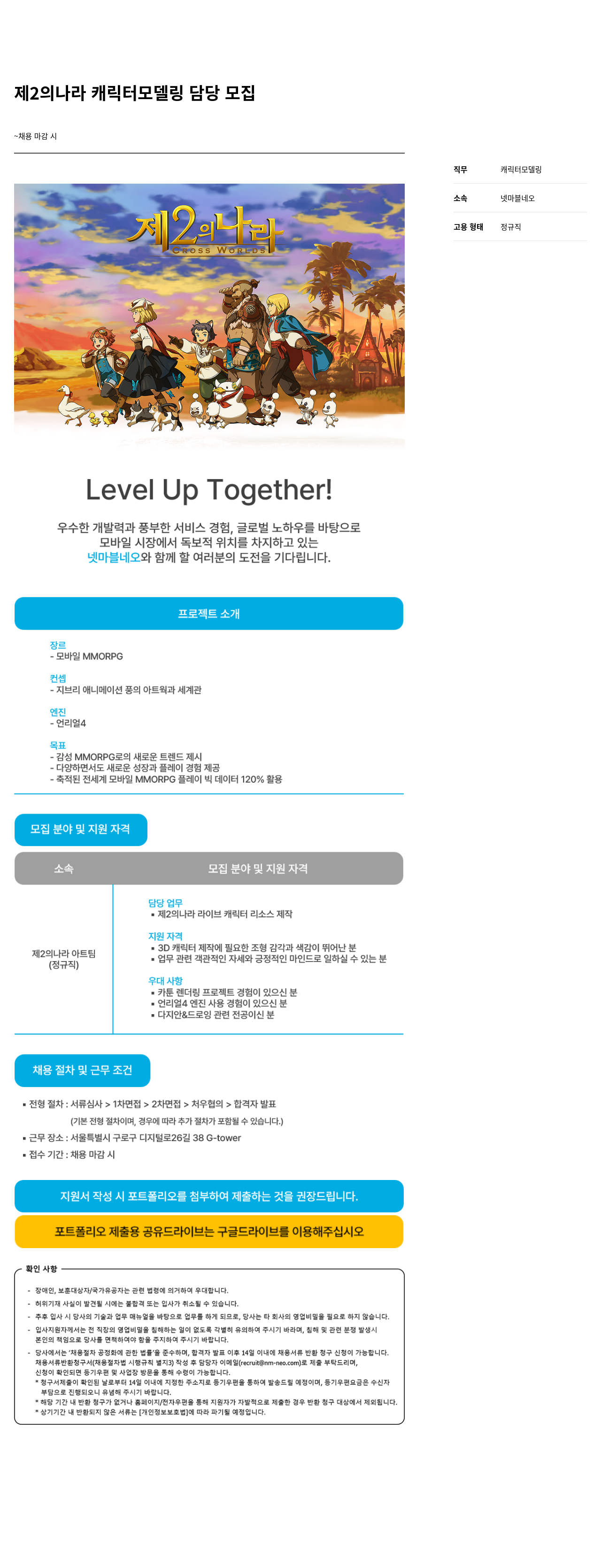 넷마블네오 제 2의 나라 캐릭터 모델링 담당 모집 채용공고