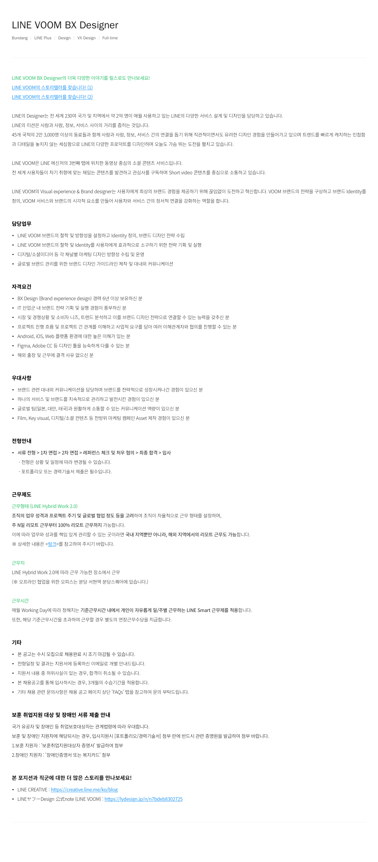 라인플러스 LINE VOOM BX Designer 채용공고