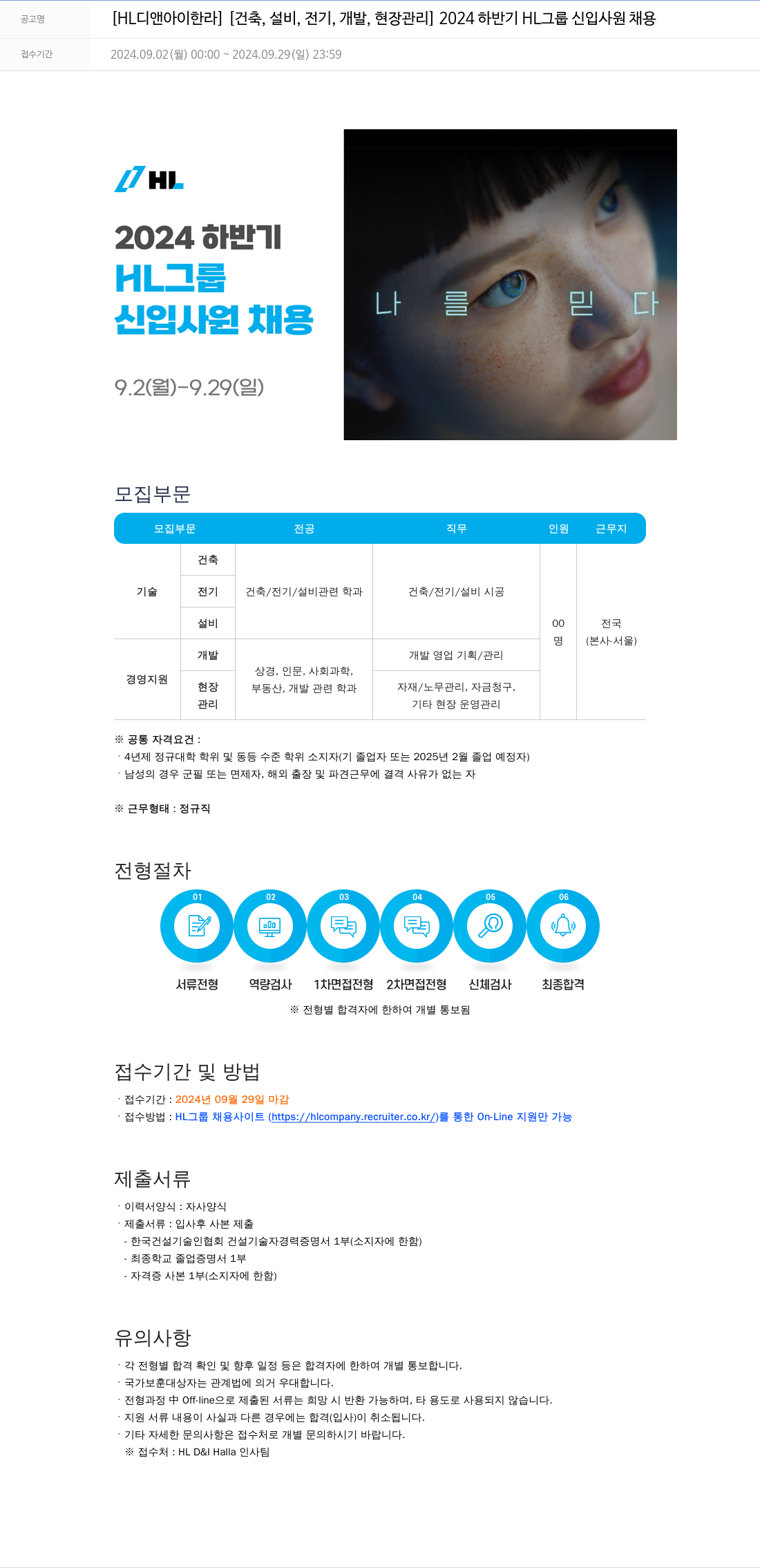 HL디앤아이한라 [건축, 설비, 전기, 개발, 현장 관리] 2024 하반기 HL 그룹 신입 사원 채용 채용공고