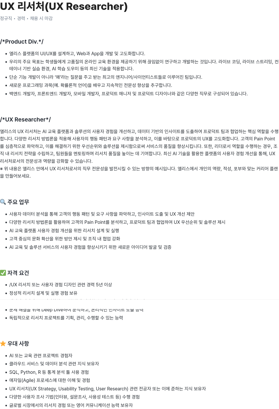 엘리스그룹 UX 리서처 (UX Researcher) 채용공고