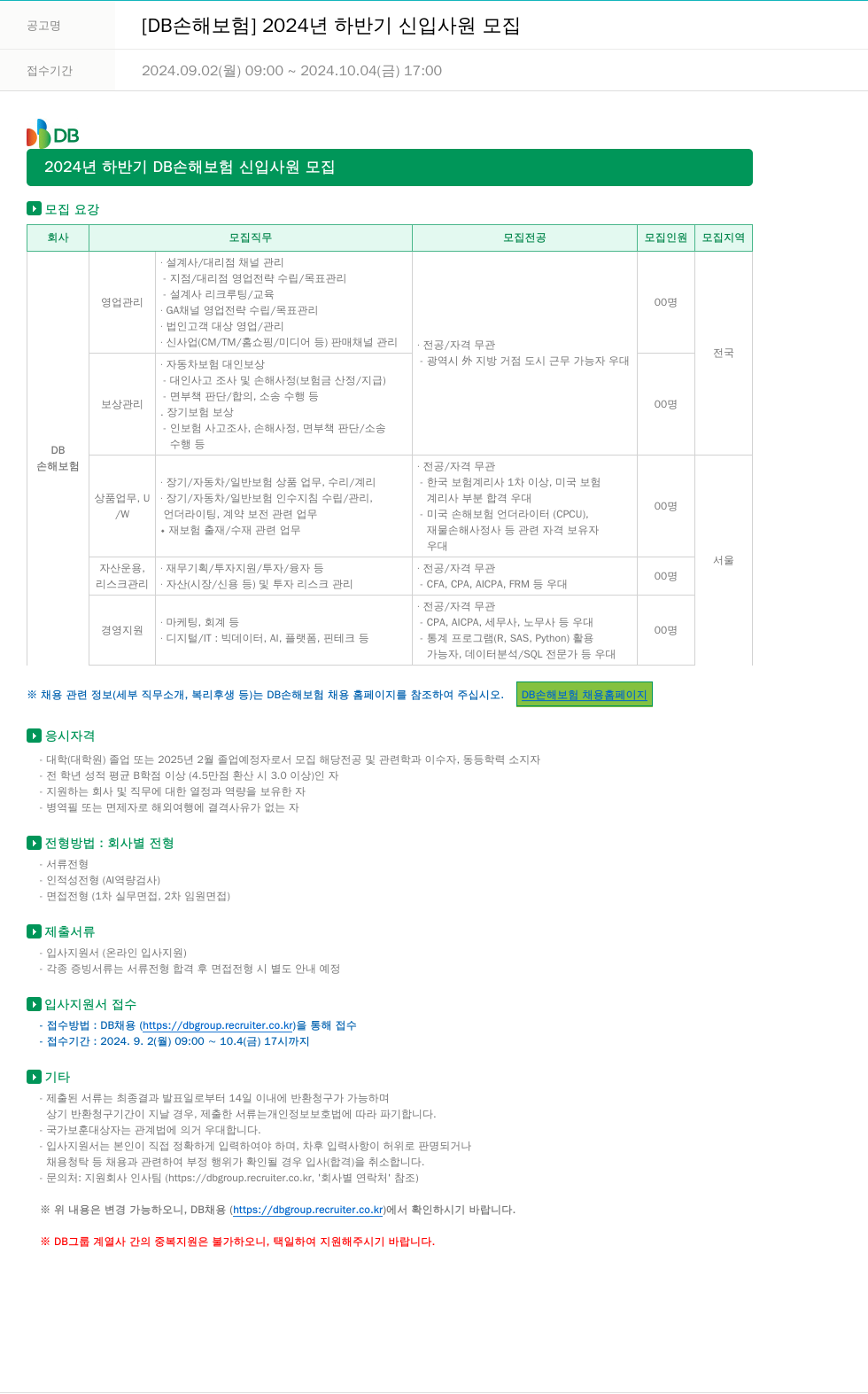 DB손해보험 2024년 하반기 신입사원 모집 채용공고