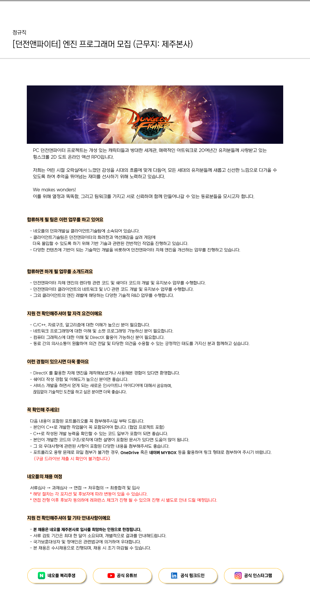 네오플 [던전 앤 파이터] 엔진 프로그래머 모집 (근무지: 제주 본사) 채용공고