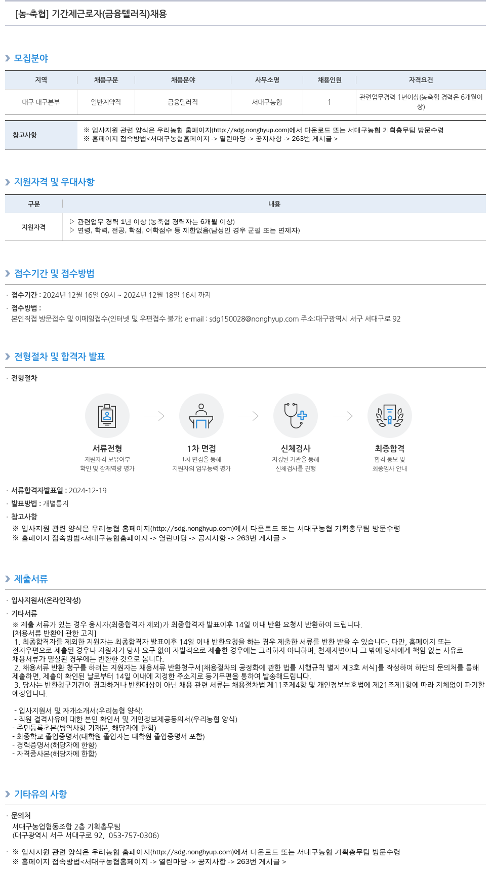 농업협동조합중앙회 [농·축협] 기간제 근로자(금융 텔러직) 채용 채용공고