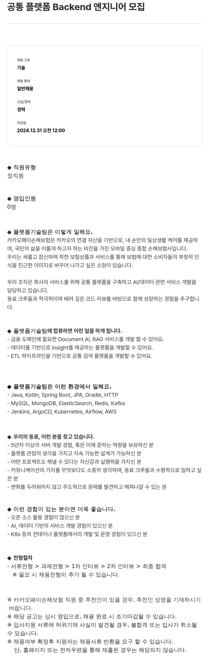 카카오페이손해보험 공통 플랫폼 Backend 엔지니어 모집 채용공고