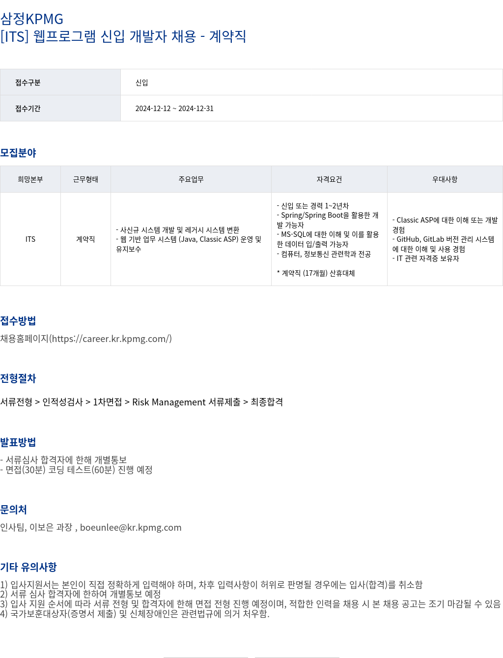 삼정 KPMG [ ITS ] 웹 프로그램 신입 개발자 채용 - 계약직 채용공고
