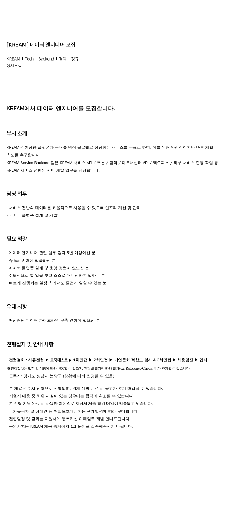 스노우 [KREAM] 데이터 엔지니어 모집 채용공고