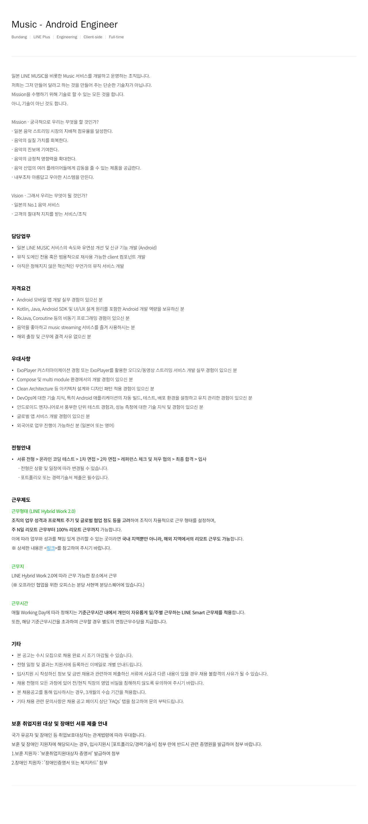 라인플러스 Music Android Engineer 채용공고