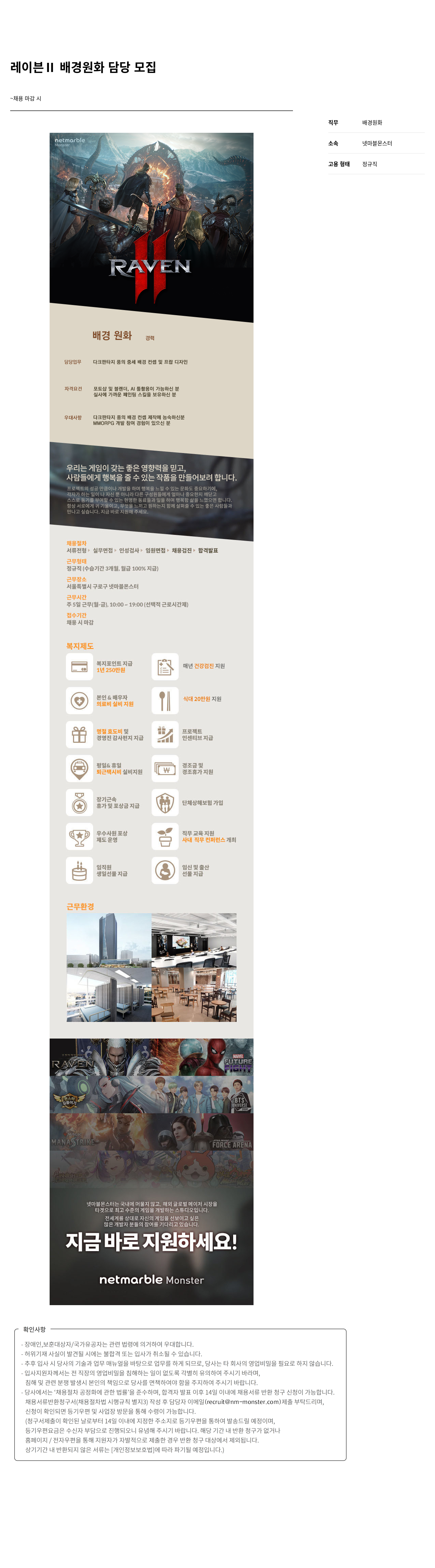 넷마블몬스터 레이븐 II 배경 원화 담당 모집 채용공고