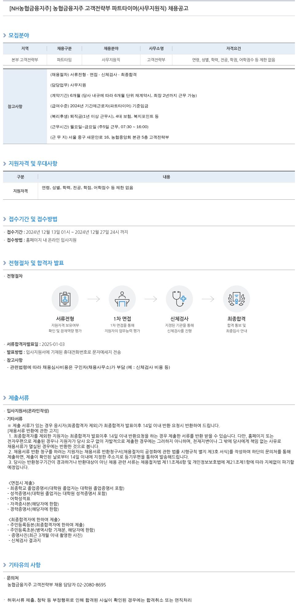 농협금융지주 농협 금융지주 고객전략부 파트타이머(사무지원직) 채용 공고 채용공고