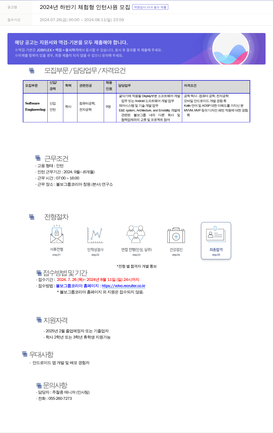 VOLVO 2024년 하반기 체험형 인턴 사원 모집 [역량검사 v2-G 필수 제출] 채용공고