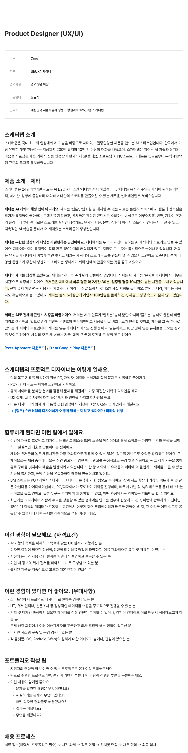 스캐터랩 Product Designer (UX/UI) 채용 채용공고