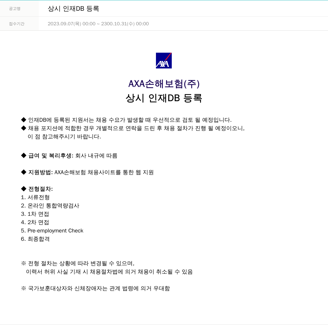 악사손해보험 상시 인재 DB 등록 채용공고