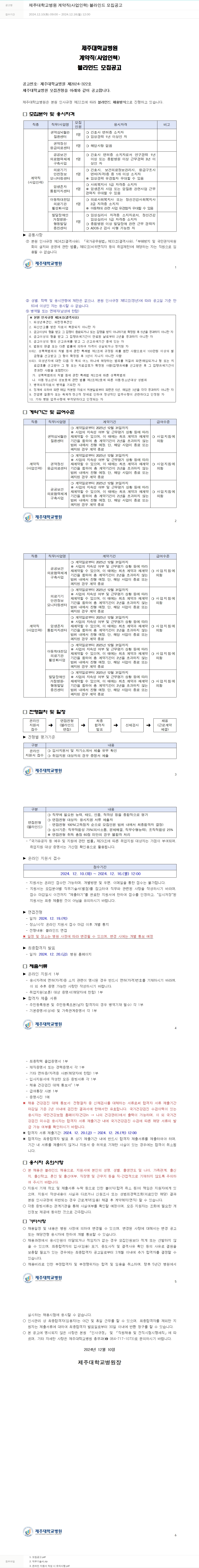 제주대학교병원 제주대학교병원 계약직(사업 인력) 블라인드 모집 공고 채용공고