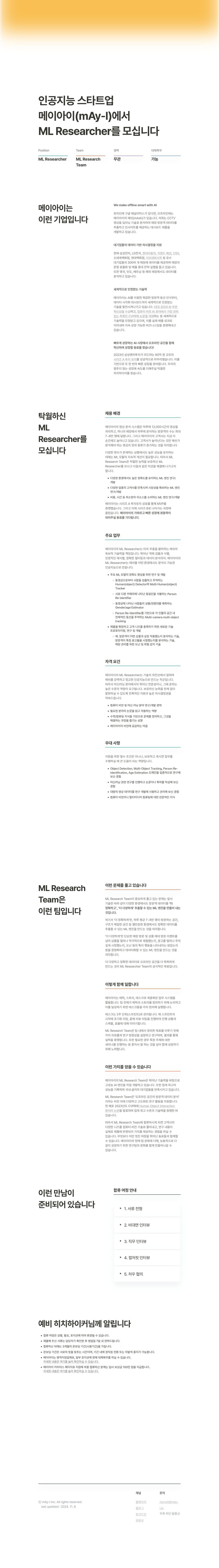 메이아이 ML Researcher 채용 채용공고