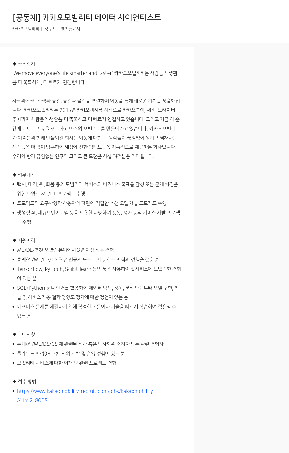 카카오모빌리티 [공동체] 카카오 모빌리티 데이터 사이언티스트 채용공고