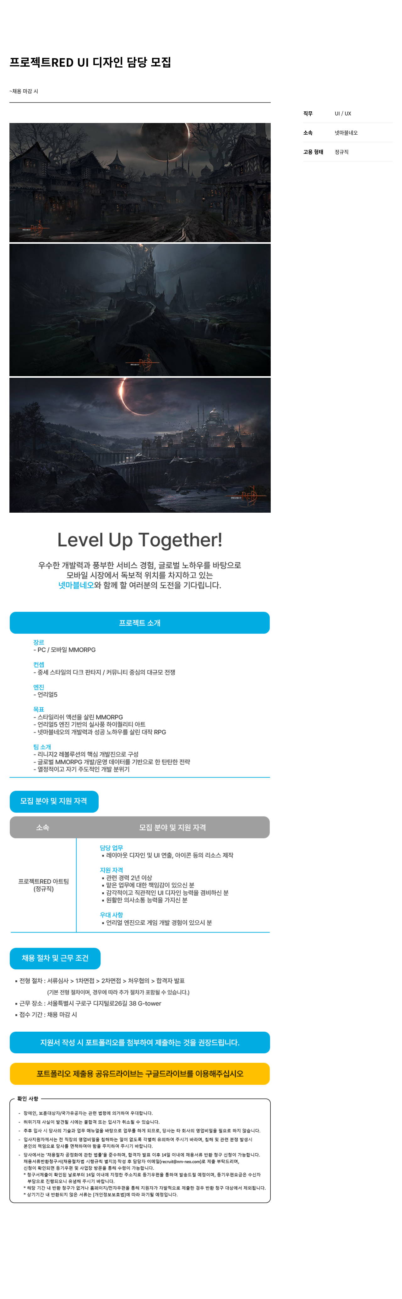 넷마블네오 프로젝트 RED UI 디자인 담당 모집 채용공고