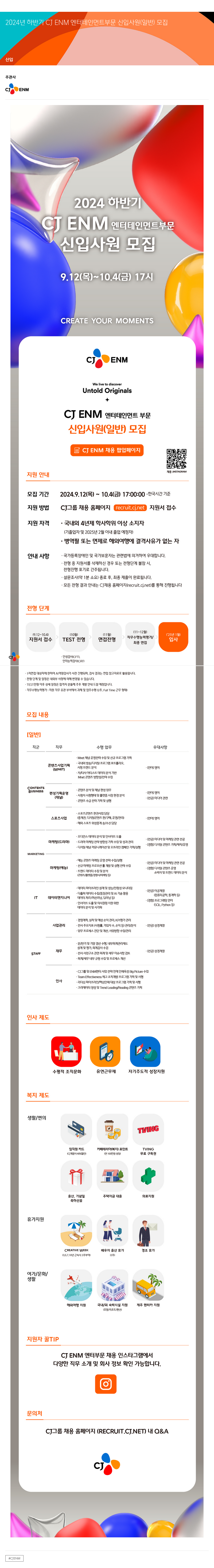 CJENM 2024년 하반기 CJ ENM 엔터테인먼트 부문 신입 사원(일반) 모집 채용공고