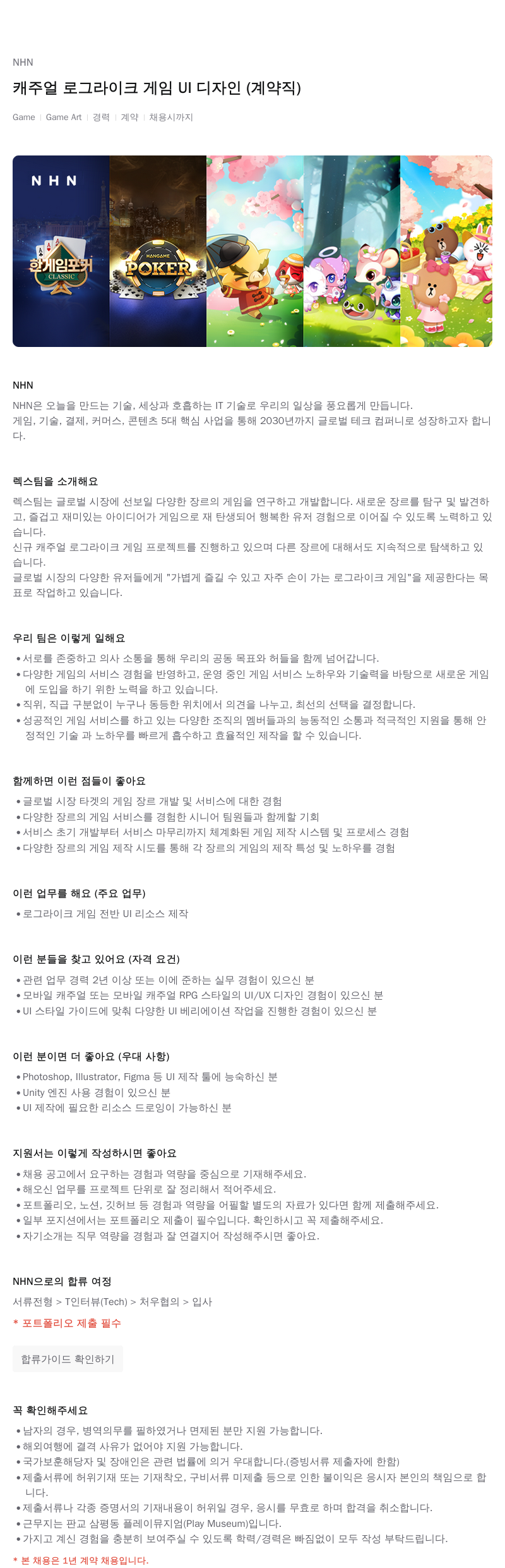 NHN 캐주얼 로그 라이크 게임 UI 디자인 (계약직) 채용공고