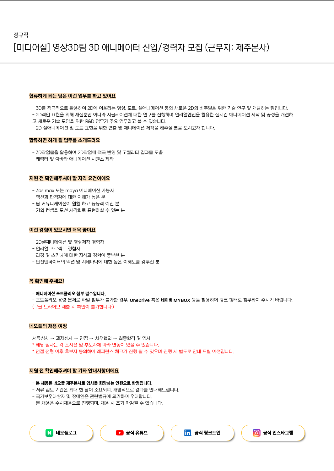 네오플 [미디어실] 영상 3D팀 3D 애니메이터 신입/경력자 모집 (근무지: 제주 본사) 채용공고