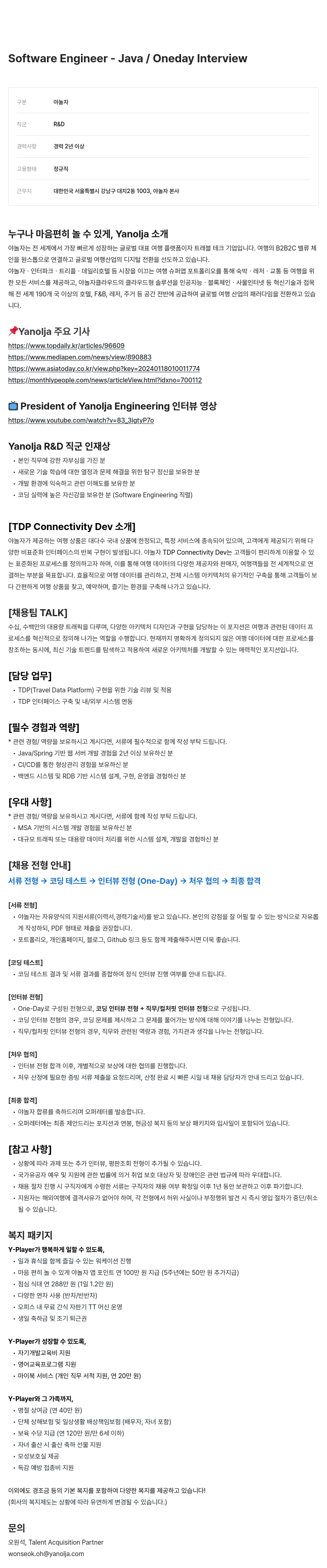 야놀자 Software Engineer - Java / Oneday Interview 채용공고