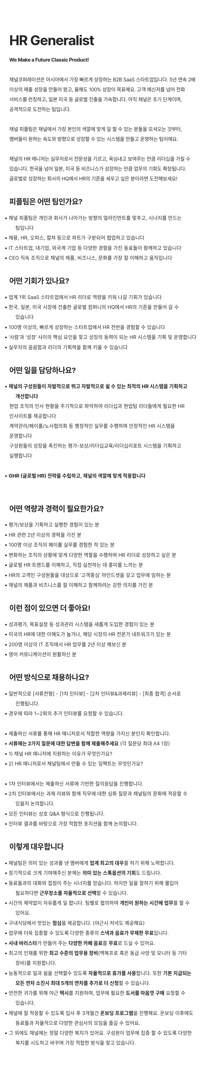 채널코퍼레이션 HR Generalist 채용 채용공고
