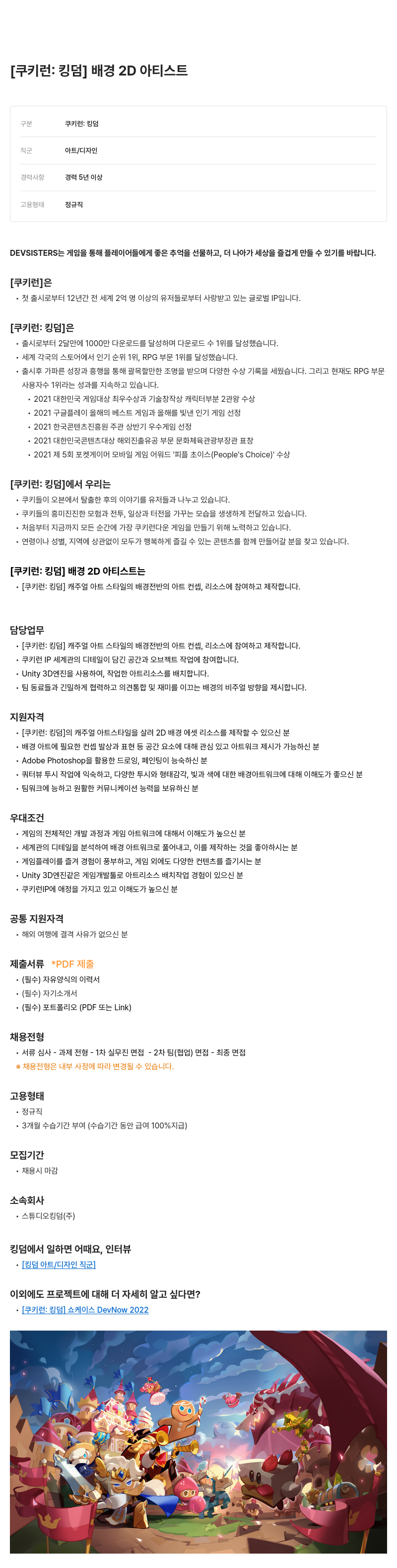 데브시스터즈 [쿠키런: 킹덤] 배경 2D 아티스트 채용공고