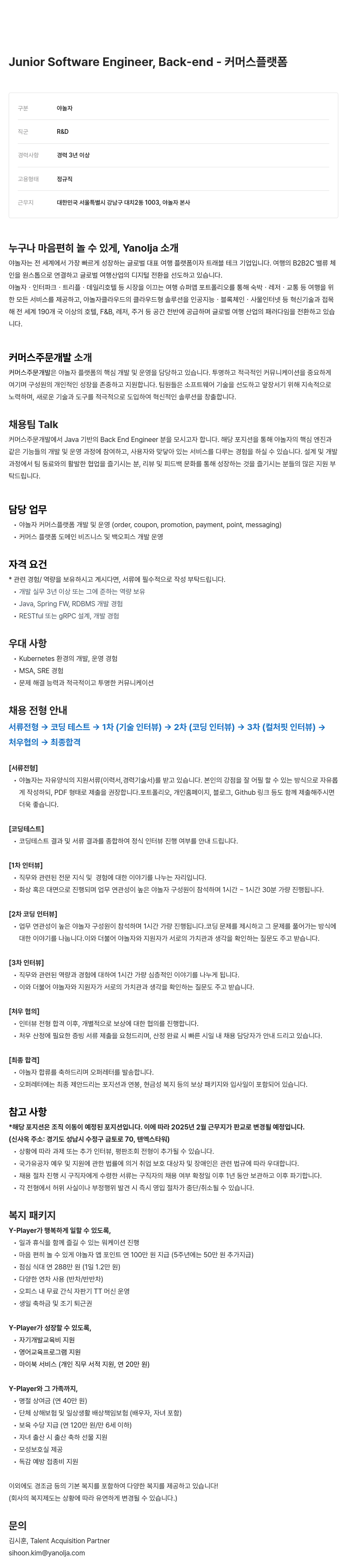 야놀자 Junior Software Engineer, Back-end - 커머스 플랫폼 채용공고