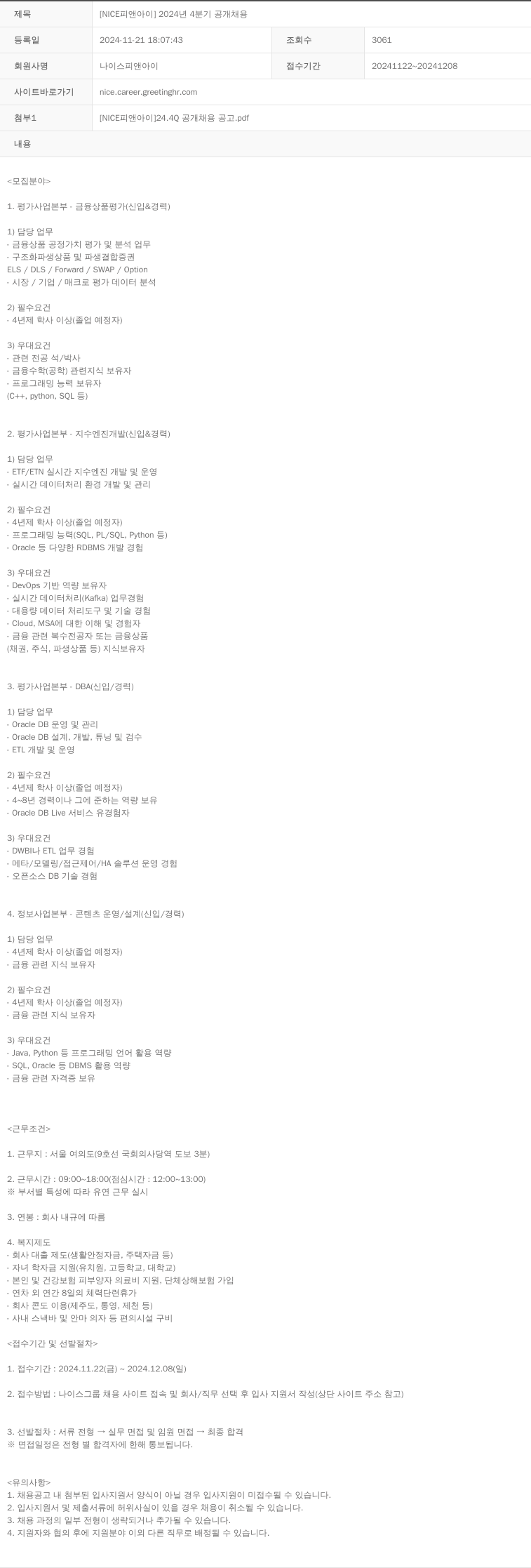 NICE피앤아이 [NICE 피앤아이] 2024년 4분기 공개 채용 채용공고