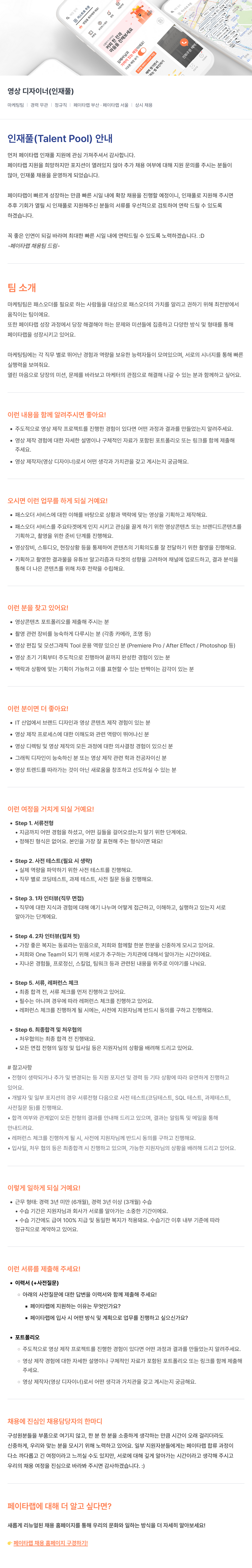 페이타랩 영상 디자이너 (인재풀) 채용공고