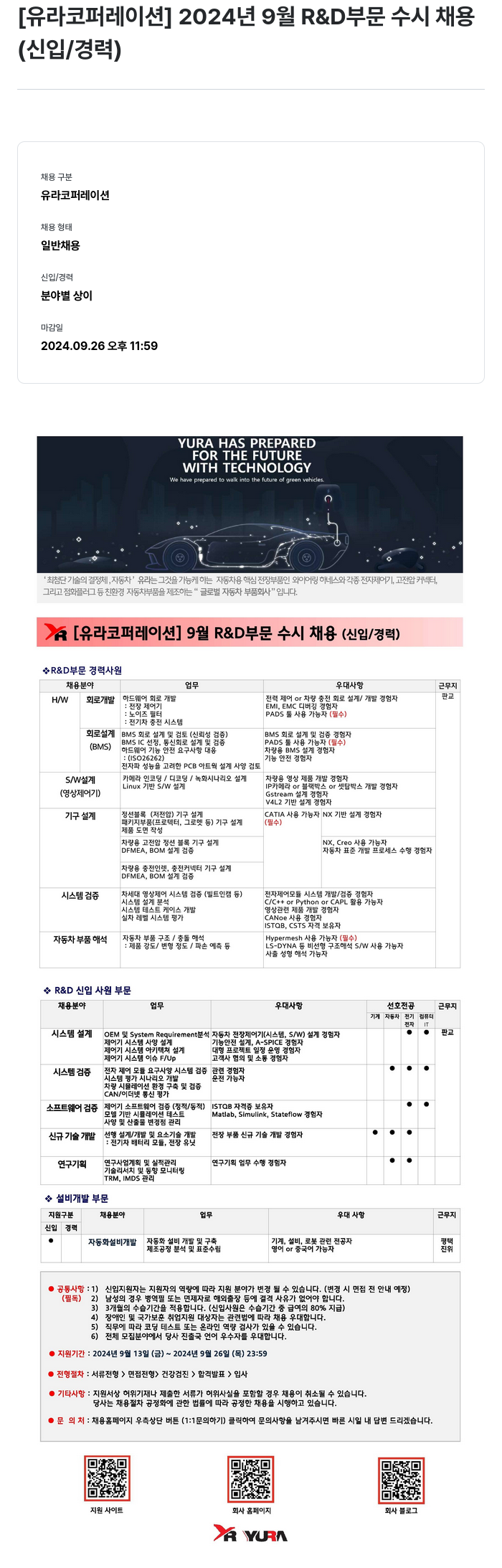 유라코퍼레이션 2024년 9월 R&D 부문 수시 채용 (신입/경력) 채용공고