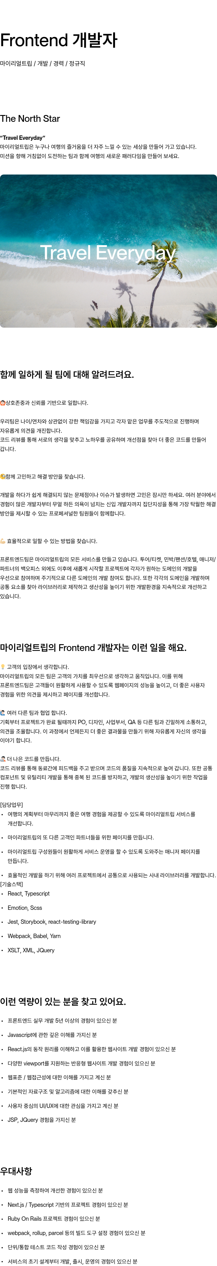 마이리얼트립 Frontend 개발자 채용공고