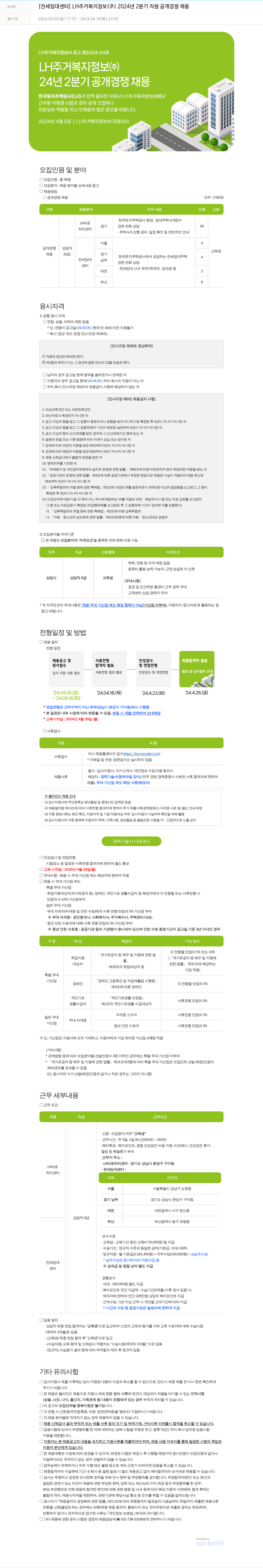 LH주거복지정보 [전세임대센터] LH주거복지정보(주) 2024년 2분기 직원 공개 경쟁 채용 채용공고
