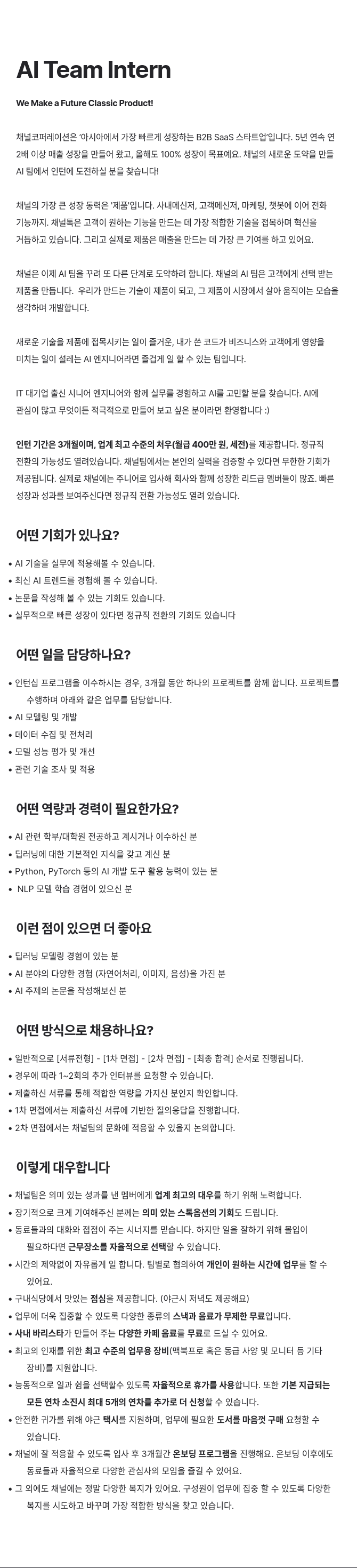 채널코퍼레이션 AI Team Intern 채용공고