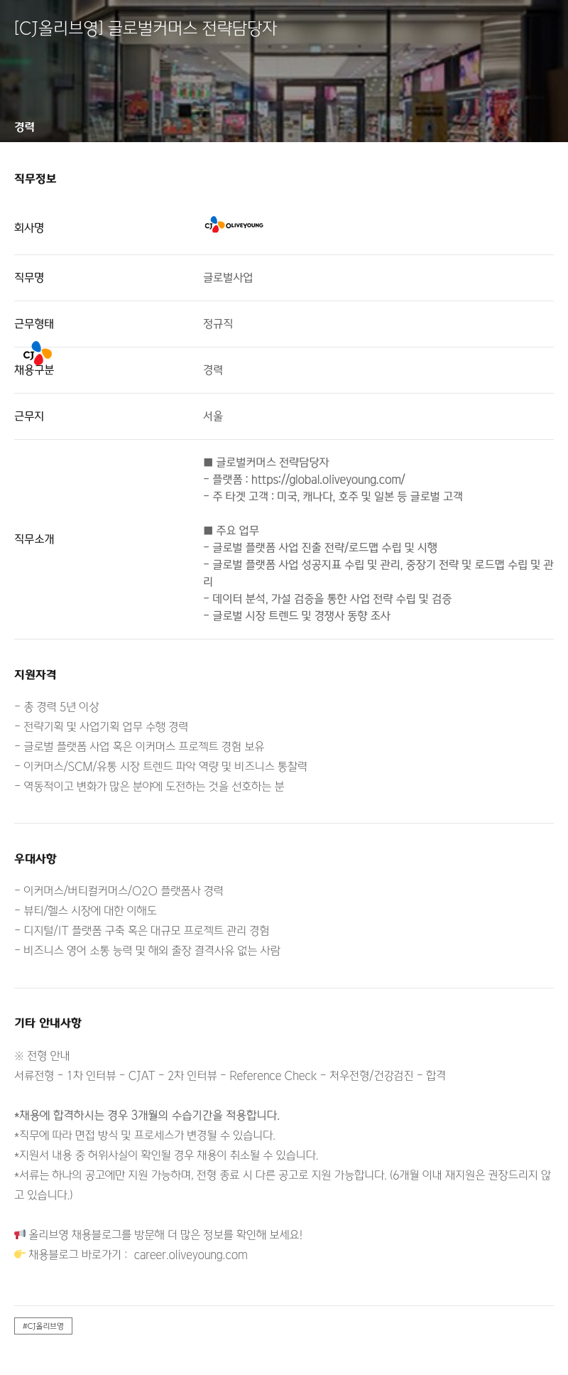 CJ올리브영 글로벌 커머스 전략 담당자 채용공고