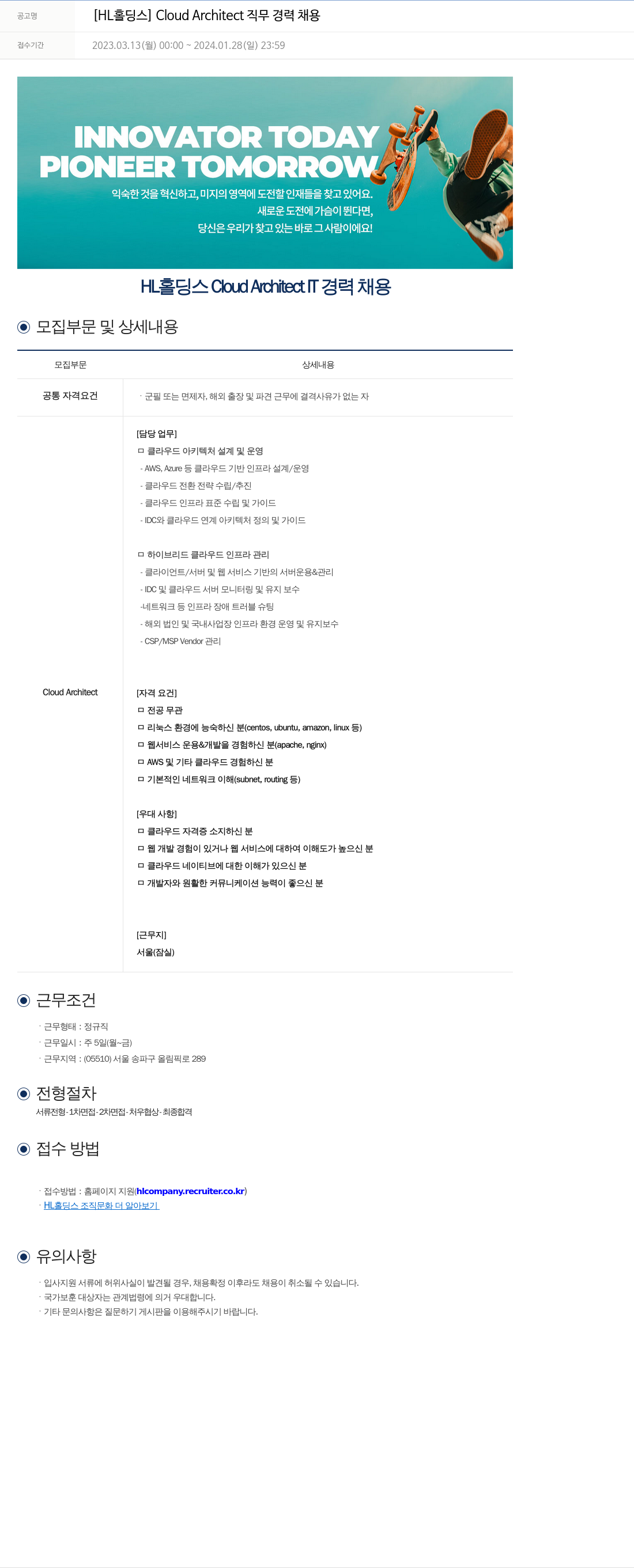 에이치엘홀딩스 Cloud Architect 직무 경력 채용 채용공고
