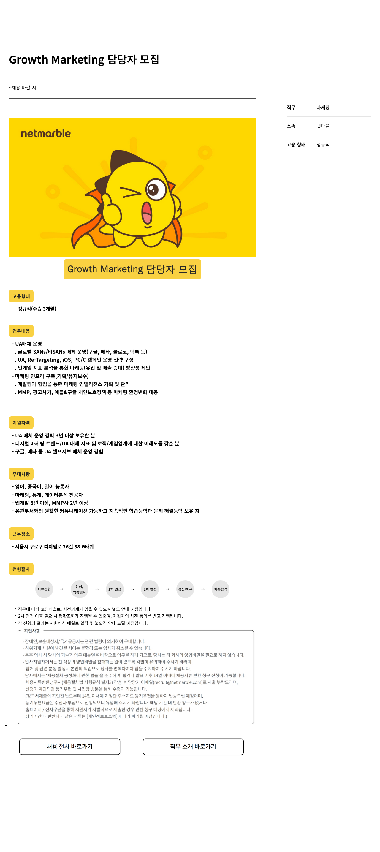 넷마블 Growth Marketing 담당자 모집 채용공고
