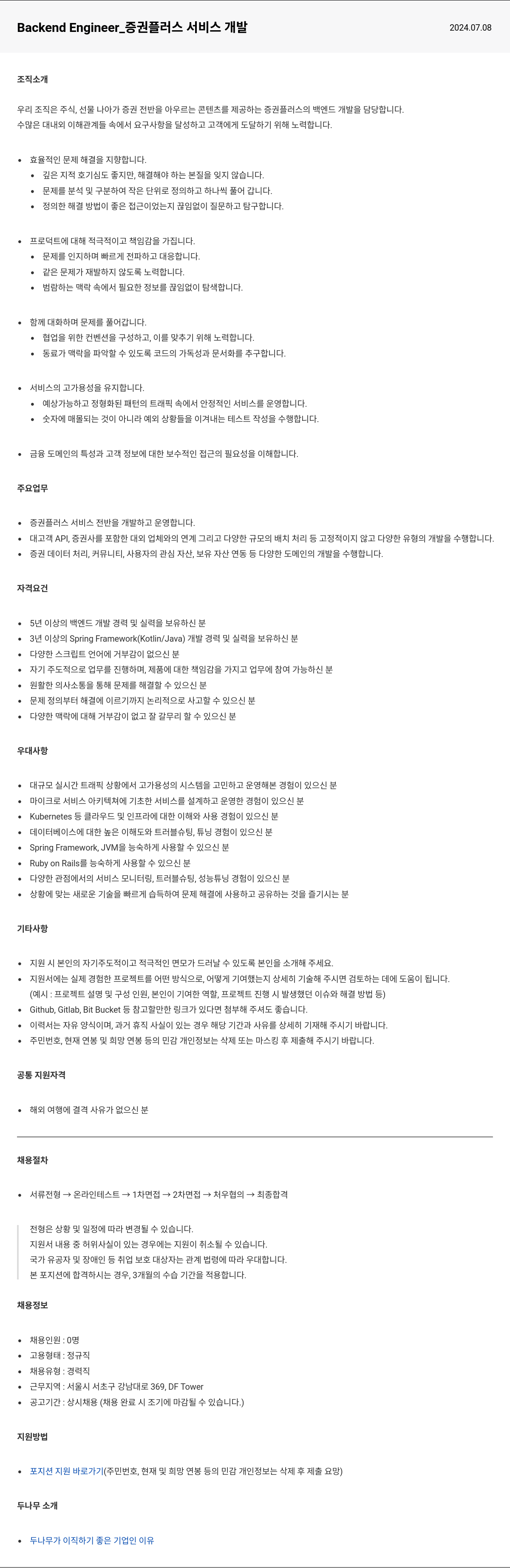 두나무 Backend Engineer_ 증권 플러스 서비스 개발 채용공고