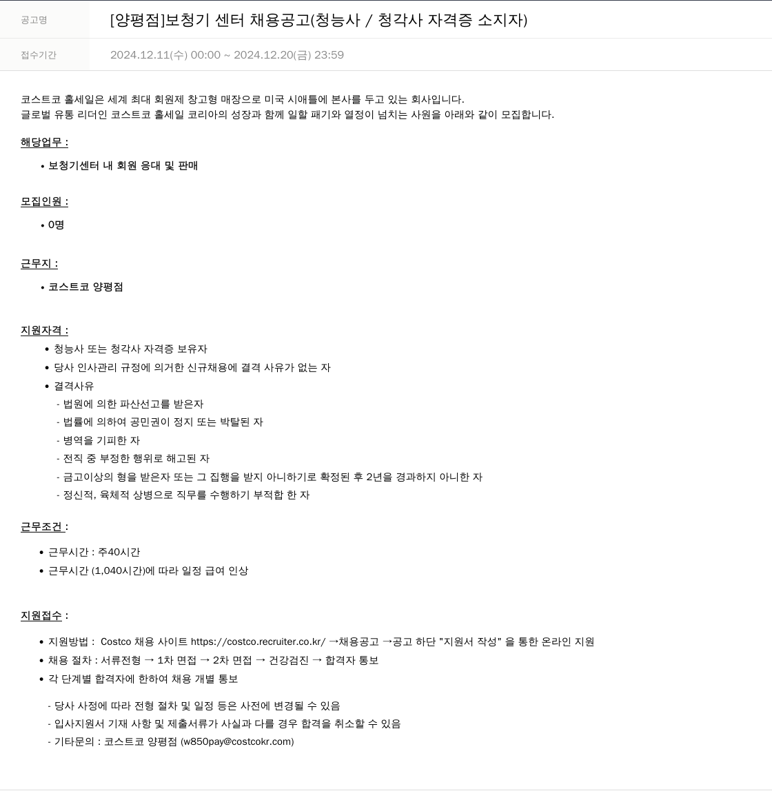 코스트코코리아 [양평점] 보청기 센터 채용 공고 (청능사/청각사 자격증 소지자) 채용공고