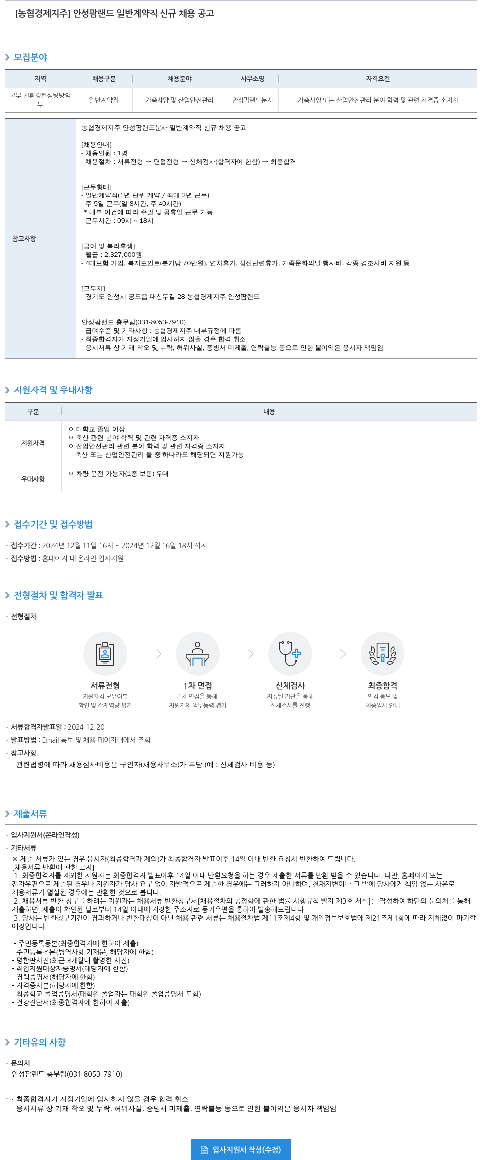 농협경제지주 안성 팜 랜드 일반 계약직 신규 채용 공고 채용공고