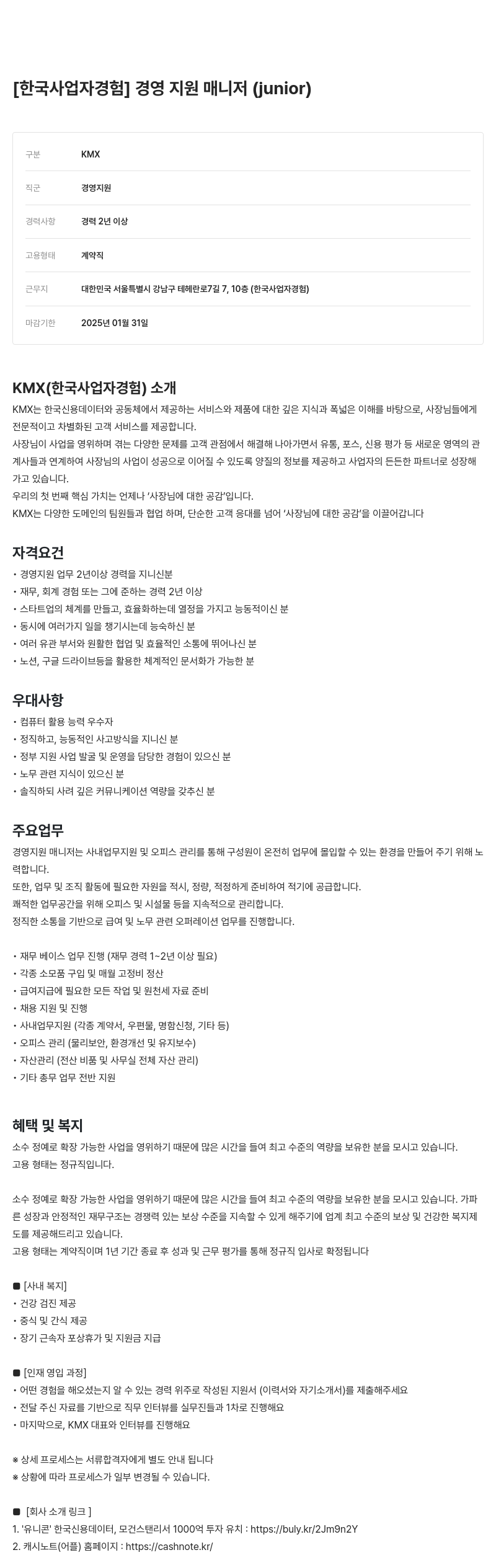 KMX [한국 사업자 경험] 경영 지원 매니저 (junior) 채용공고