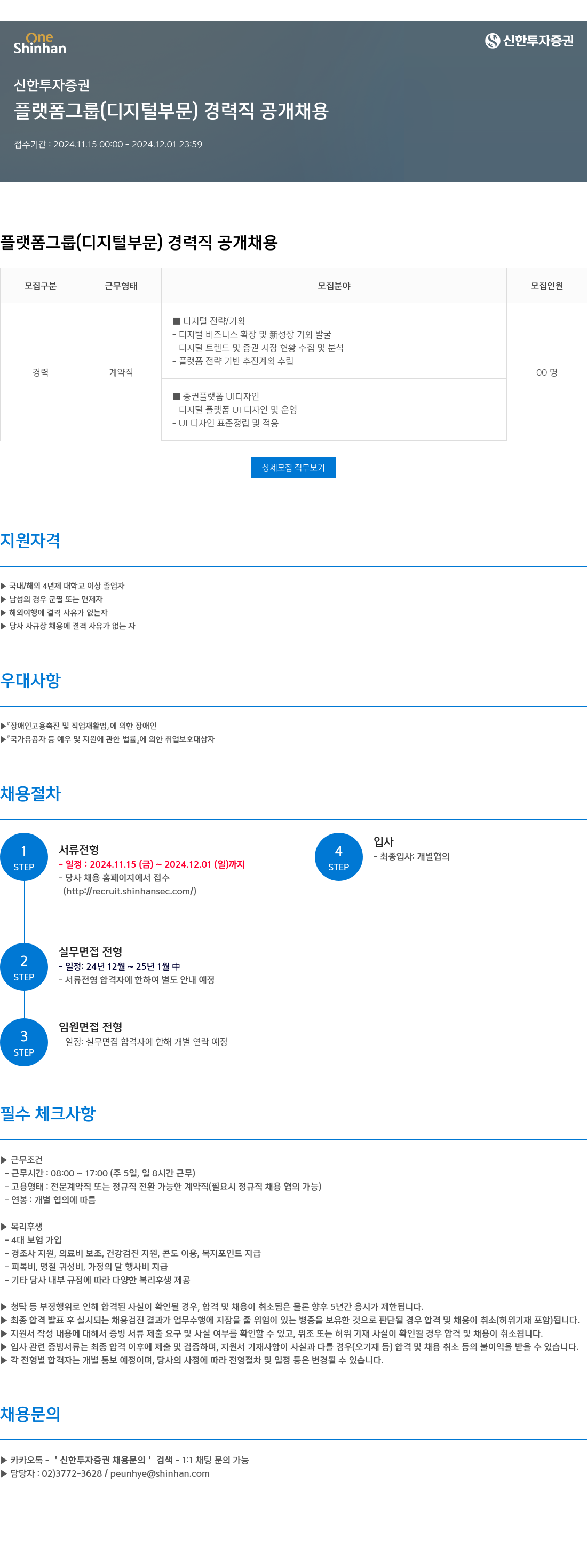 신한투자증권 플랫폼 그룹(디지털 부문) 경력직 공개 채용 채용공고