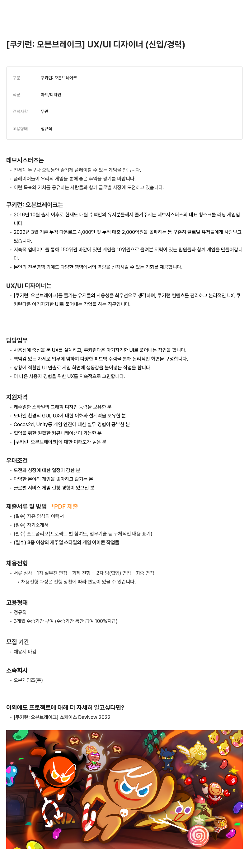 데브시스터즈 [쿠키런: 오븐브레이크] UX/UI 디자이너 (신입/경력) 채용공고
