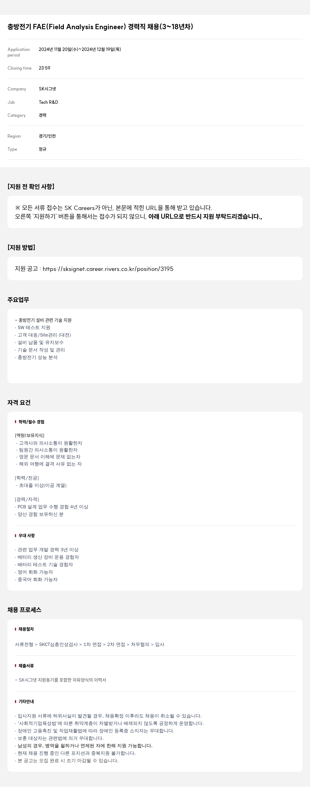 SK시그넷 충 방전기 FAE (Field Analysis Engineer) 경력직 채용 (3~18년차) 채용공고