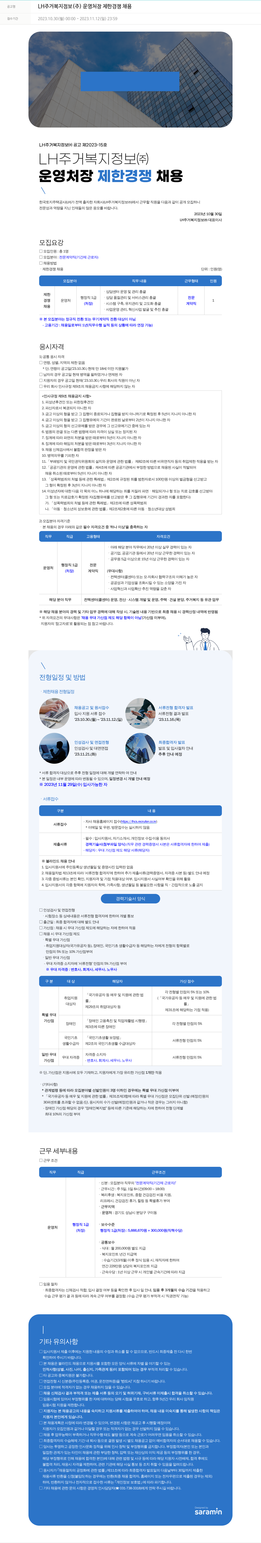 LH주거복지정보 LH 주거복지정보(주) 운영처장 제한경쟁 채용 채용공고