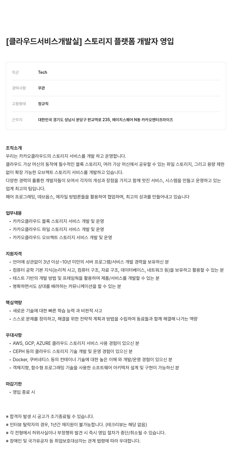 카카오엔터프라이즈 [클라우드 서비스 개발실] 스토리지 플랫폼 개발자 영입 채용공고
