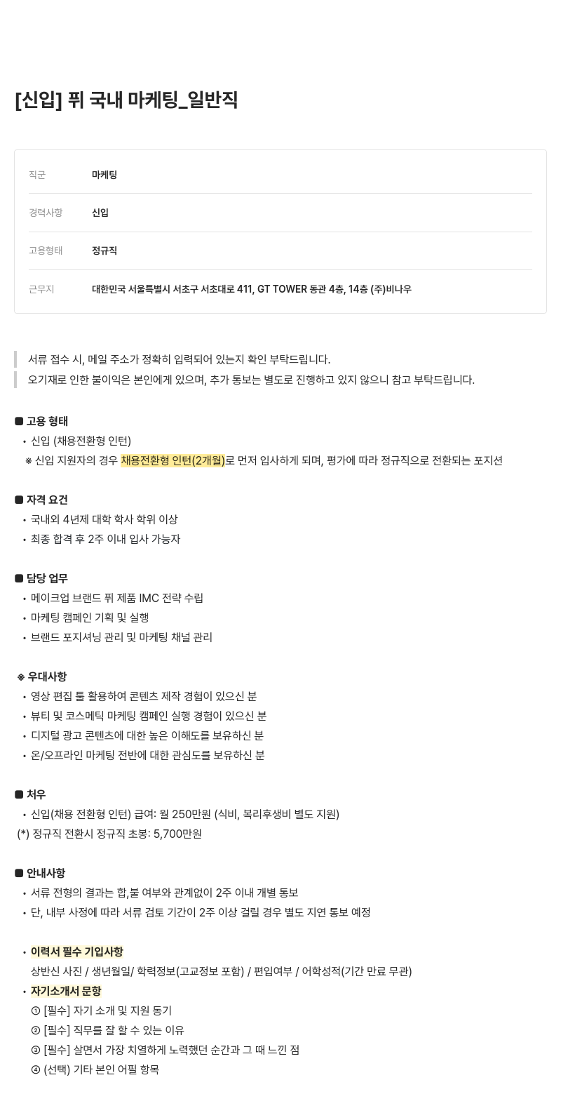 비나우 신입 ] 퓌 국내 마케팅 _ 일반직 채용공고
